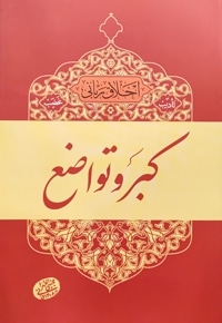 کبر و تواضع